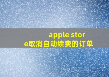 apple store取消自动续费的订单